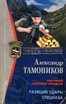 Книга Тамоников А. Разящие удары спецназа, 11-1726, Баград.рф